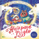 Книга Лучшее Рождество Мюриэль Зюрхер