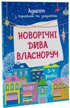 Новорічні дива власноруч 3-4 років/Карнаушенко Вікторія/9786170042965