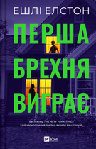 Перша брехня виграє/Елстон Ешлі/9786171706415