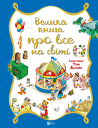 Велика книга про все на світі/Бейлі Роза/9786176906308