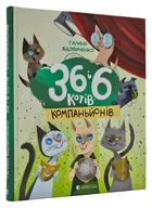 36 И 6 котов-компаньонов