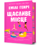 Щасливе місце (9786175232729)