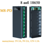 Разборной корпус повербанка M8-PD на 8 акб 18650 с быстрой зарядкой Type C + micro-USB