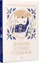 Книга Зимнее солнцестояние. Розамунда Пилчер