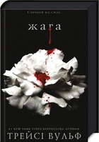 Книга Жажда. Трейси Вульф Книга 1