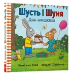 Шусть і Шуня. День народження