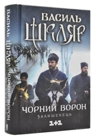 Чорний ворон. Залишенець (кінообкладинка)