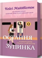 Остання зупинка - Кейсі Макквістон