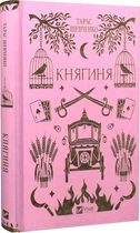 Княгиня (Vivat Класика) Тарас Шевченко