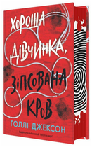 Книга Хороша дівчинка, зіпсована кров. Книга 2. Серія Ігри в трилер. Автор - Голлі Джексон (Ранок, READBERRY)