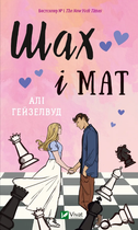 Книга Шах і мат. Автор - Алі Гейзелвуд (Vivat)
