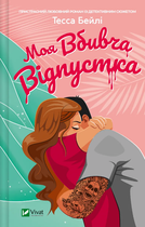 Книга Моя вбивча відпустка. Автор - Тесса Бейлі (Vivat)