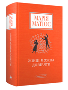 Книга Жінці можна довіряти. Автор - Марія Матіос (А-БА-БА-ГА-ЛА-МА-ГА)