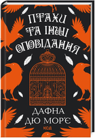 Книга Птахи та інші оповідання. Автор - Дафна Дю Мор'є (КСД)