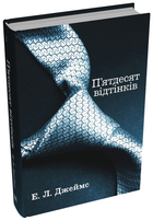 Книга П’ятдесят відтінків. Книга перша. Автор - Еріка Леонард Джеймс (КМ-Букс) (тв.)