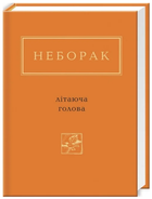 Книга Літаюча голова. Українська Поетична Антологія. Автор - Віктор Неборак (А-БА-БА-ГА-ЛА-МА-ГА)