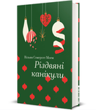 Книга Різдвяні канікули. Серія Золота полиця. Автор - Вільям Сомерсет Моем (#книголав)