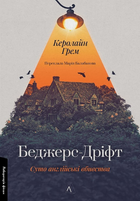 Книга Беджерс-Дріфт. Суто англійські вбивства. Автор - Керолайн Грем (Лабораторія)