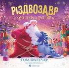 Книга Різдвозавр у ніч перед Різдвом. Автор - Том Флетчер (ВСЛ)