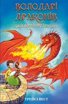 Володарі драконів. Книга 4. Сила вогняного дракона . Трейсі Вест (9786175483039)