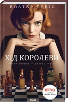 Книга Ход королевы