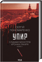 Книга Слідами монстрів. Хроніки лікаря. Книга 1. Упир. Автор - Сергій Пономаренко (КСД)