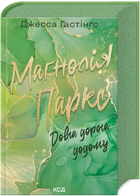 Книга Всесвіт Маґнолії Паркс. Книга 3. Довга дорога додому. Автор - Джесса Гастінґс (КСД)