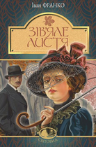 Книга Зів’яле листя: лірична драма. Світовид. Автор - Іван Франко (Богдан)