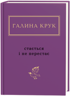 Книга Стається і не перестає. Українська Поетична Антологія. Автор - Галина Крук (А-БА-БА-ГА-ЛА-МА-ГА)
