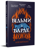 Книга Відьми з Варде. Серія Суперроман. Автор - Аня Берґман (Рідна Мова)