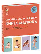 Книга Книга малюка. Місяць за місяцем. Практична психологія. Автор - Джуді Барретт, Ілона Бендефі (Ранок)