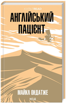 Книга Англійський пацієнт. КУЛЬТREAD. Автор - Майкл Ондатже (КСД)