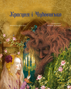 Книга Красуня і Чудовисько. Автор - Жанна-Марі Лепренс де Бомон, Франческа Дель Орто (BookChef)