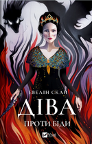 Книга Діва проти біди. Автор - Евелін Скай (Vivat)
