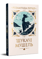 Книга Шукачі мушель. Серія Великий роман. Автор - Розамунда Пілчер (Рідна Мова)