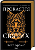 Книга Прокляття святих. Книга 1. Автор - Кейт Дреміс (КСД)