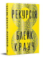 Книга Рекурсія (Повернення). Серія Гостросюжетна проза. Автор - Блейк Крауч (Рідна Мова)