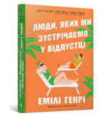 Книга Люди, яких ми зустрічаємо у відпустці. Автор - Емілі Генрі (Artbooks) (покет)