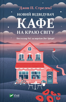 Книга Новий відвідувач кафе на краю світу. Книга 4. Автор - Джон П. Стрелекі (Vivat)
