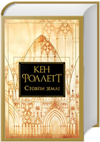 Книга Стовпи землі. Книга 1. Кінгзбридж. Серія Великий роман. Автор - Кен Фоллетт (Рідна Мова)