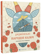 Книга Українські народні казки (намалювала Ольга Гайдамака) (ВСЛ)