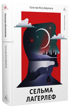 Книга Сага про Єсту Берлінґа. Автор - Сельма Лаґерлеф (Лабораторія)