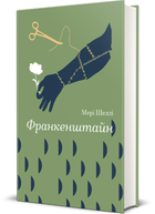Книга Франкенштайн. Серія Золота полиця. Автор - Мері Шеллі (#книголав)