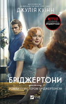 Книга Бріджертони. Книга 4. Роман із містером Бріджертоном. Автор - Джулія Куїнн (Vivat)