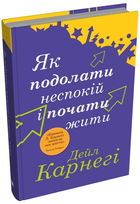 Книга Як подолати неспокій і почати жити. Автор - Дейл Карнегі (КМ-Букс) (тв.)