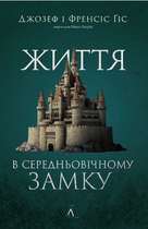 Книга Життя у середньовічному замку. Автор - Джозеф Ґіс, Френсіс Ґіс (Лабораторія)