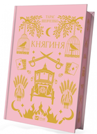 Книга Княгиня. Серія Vivat Класика. Автор - Тарас Шевченко (Vivat)