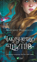 Книга Чаклунство шипів. Книга 1. Автор - Марґарет Роджерсон (Vivat)