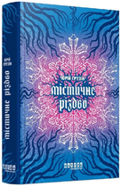 Книга Містичне Різдво. Автор - Юрій Грузін (Фабула)