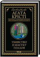 Книга Убивство в маєтку Голлов. Легендарний Пуаро. Автор - Аґата Крісті (КСД)